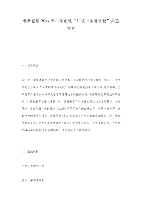 最新整理20xx年小学创建“红领巾示范学校”实施方案.docx