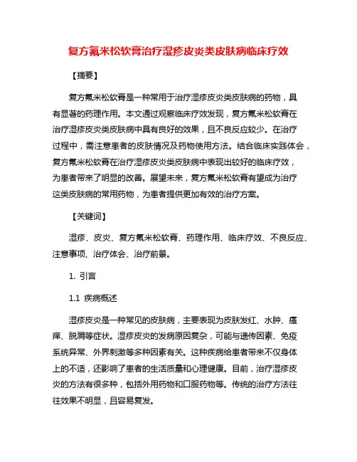 复方氟米松软膏治疗湿疹皮炎类皮肤病临床疗效
