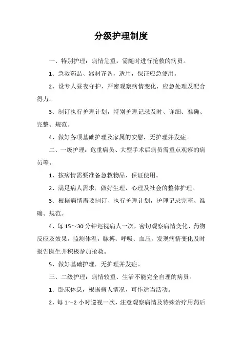 分级护理制度
