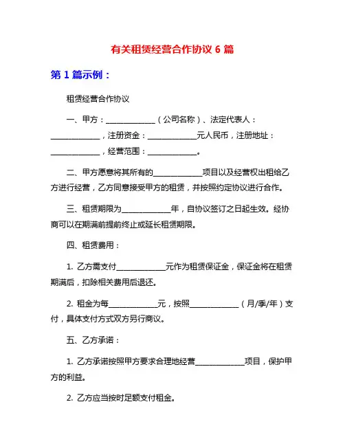 有关租赁经营合作协议6篇