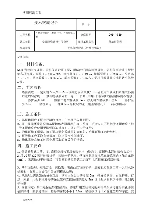 无机保温砂浆(外墙外保温)_技术交底