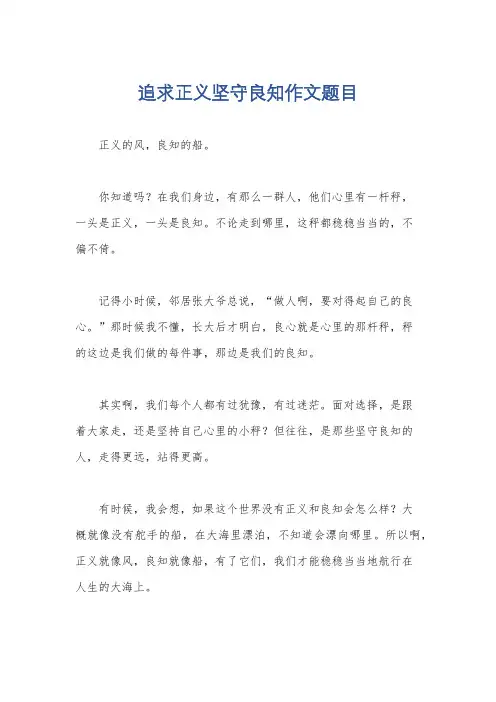 追求正义坚守良知作文题目
