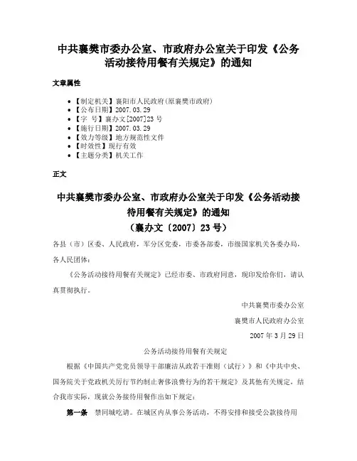 中共襄樊市委办公室、市政府办公室关于印发《公务活动接待用餐有关规定》的通知