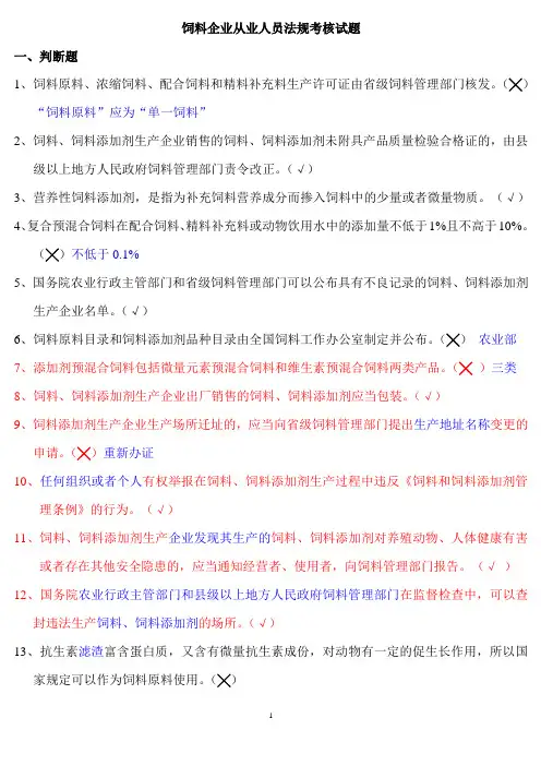 最新饲料厂饲料法规考试试题及答案