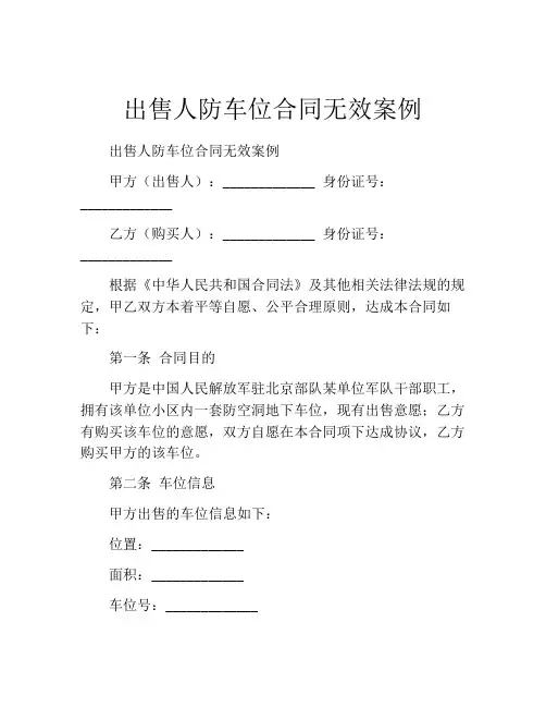出售人防车位合同无效案例