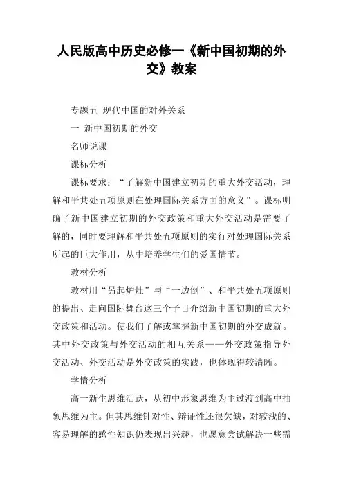 人民版高中历史必修一《新中国初期的外交》教案