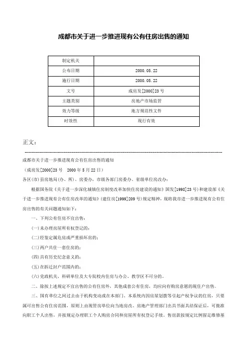 成都市关于进一步推进现有公有住房出售的通知-成房发[2000]23号