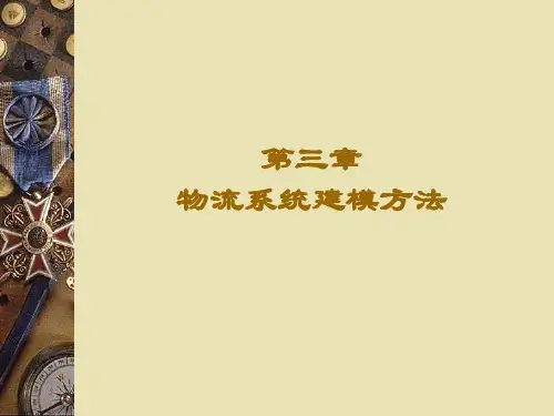 第三章  物流系统建模方法