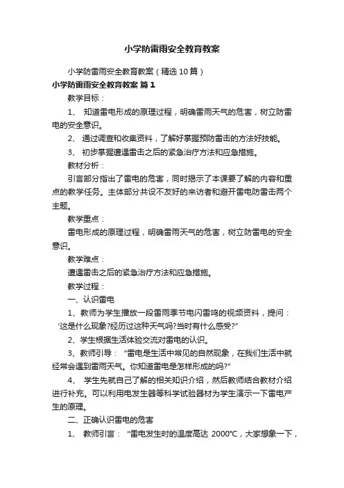 小学防雷雨安全教育教案（精选10篇）