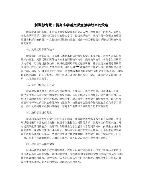 新课标背景下提高小学语文课堂教学效率的策略