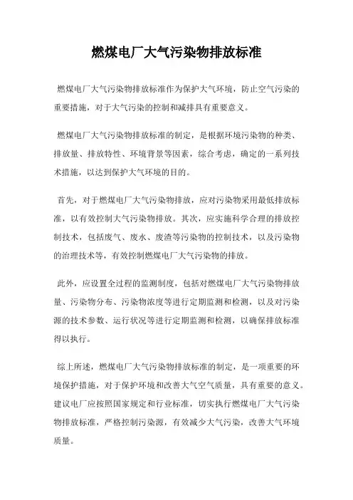 燃煤电厂大气污染物排放标准