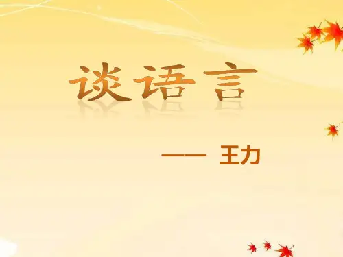 《谈语言》PPT课件(4)精选教学PPT