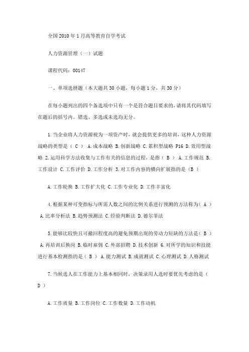 人力资源管理(一)试题及答案(历年真题)