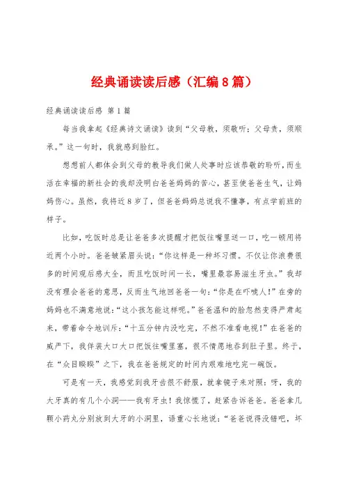 经典诵读读后感(汇编8篇)