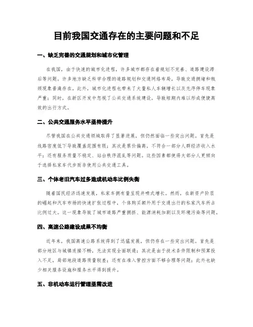目前我国交通存在的主要问题和不足