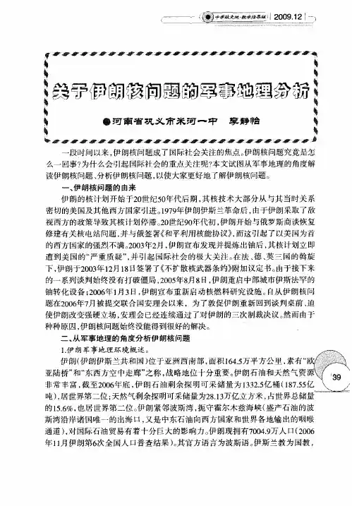 关于伊朗核问题的军事地理分析