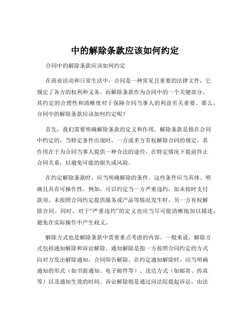 中的解除条款应该如何约定