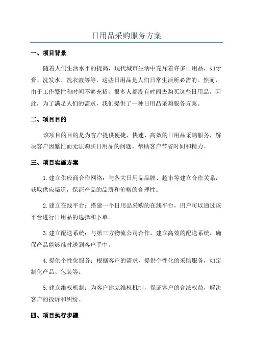 日用品采购服务方案