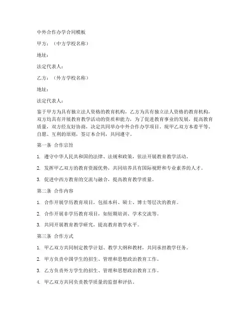 中外合作办学合同模板