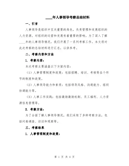 2024年人事领导考察总结材料