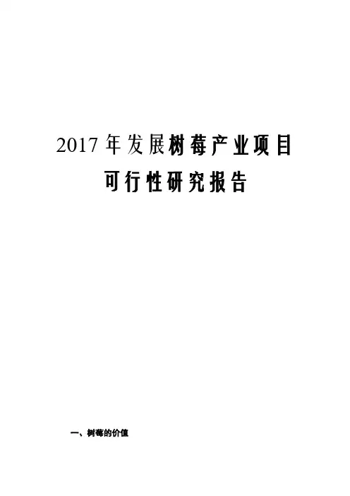 2017年发展树莓产业项目可行性研究报告