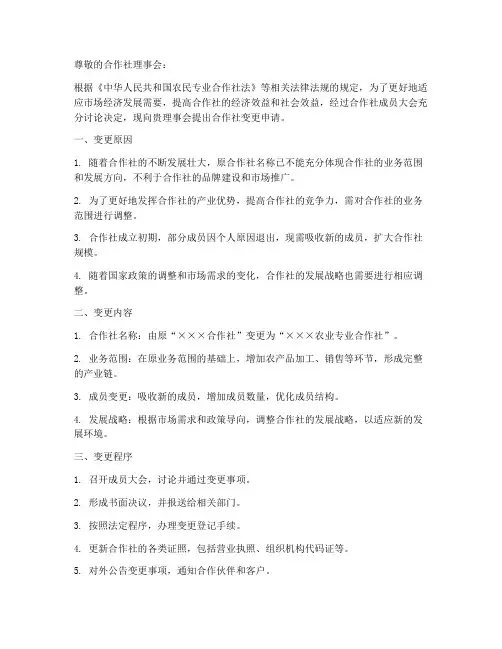 合作社变更申请书模板