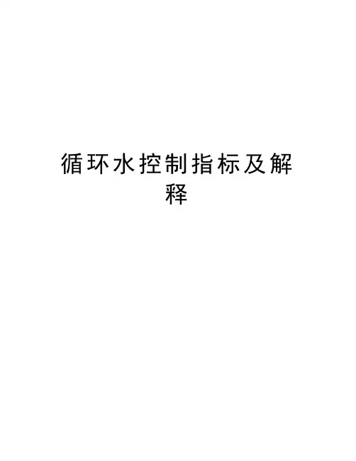 循环水控制指标及解释复习过程