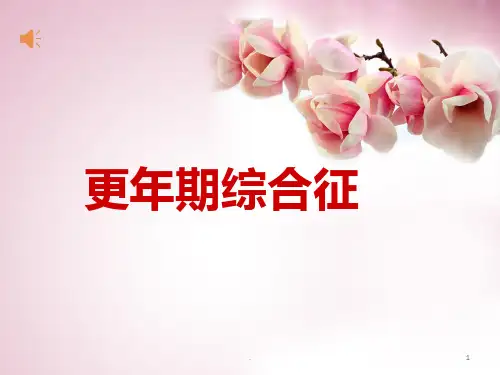 (医学课件)更年期综合征ppt演示课件