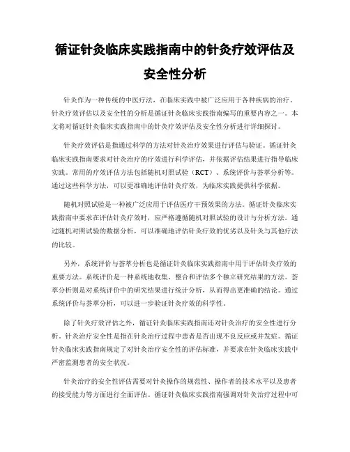 循证针灸临床实践指南中的针灸疗效评估及安全性分析