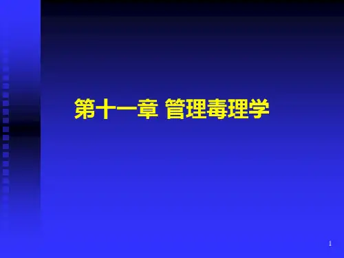 毒理学基础：第十一章 管理毒理学