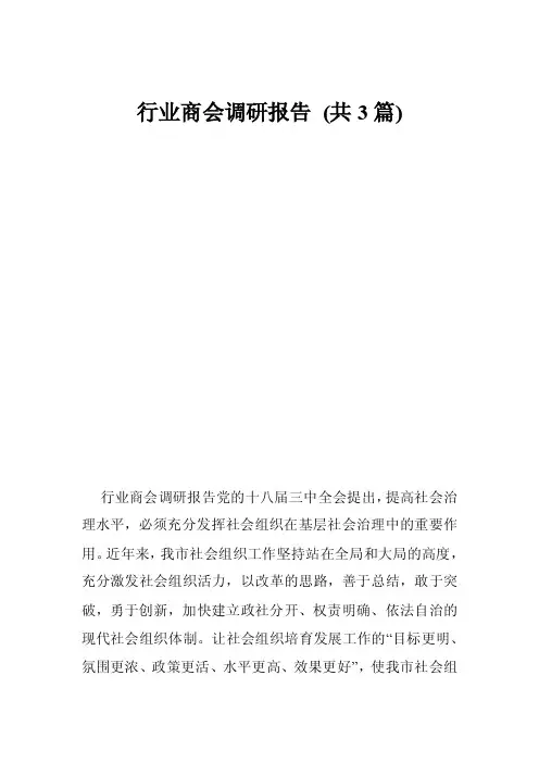 行业商会调研报告（共3篇）