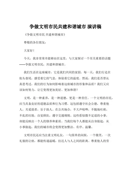 争做文明市民共建和谐城市 演讲稿