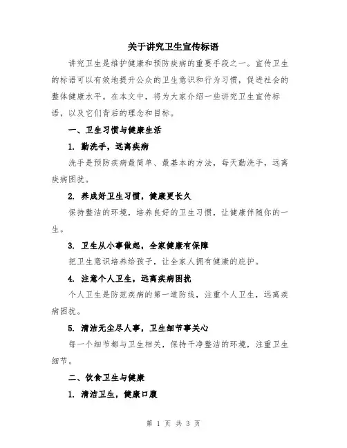 关于讲究卫生宣传标语