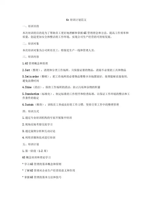 6s培训计划范文
