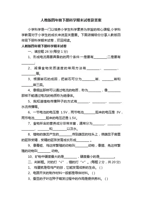 人教版四年级下册科学期末试卷及答案