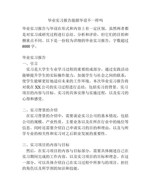 毕业实习报告能跟毕设不一样吗
