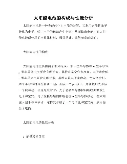 太阳能电池的构成与性能分析