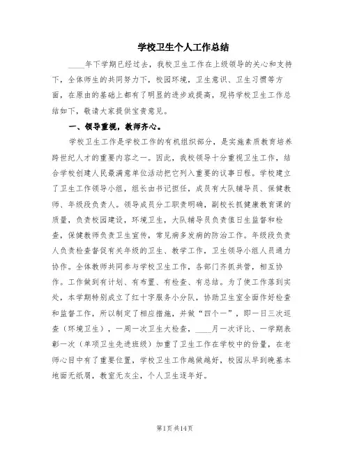 学校卫生个人工作总结(5篇)