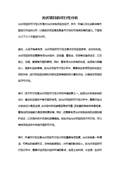 光伏项目的可行性分析