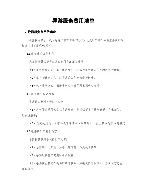 导游服务费用清单