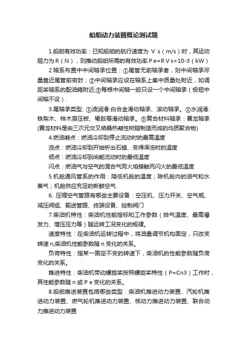 船舶动力装置概论测试题