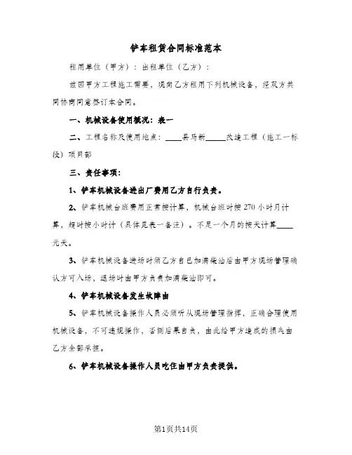 铲车租赁合同标准范本(8篇)