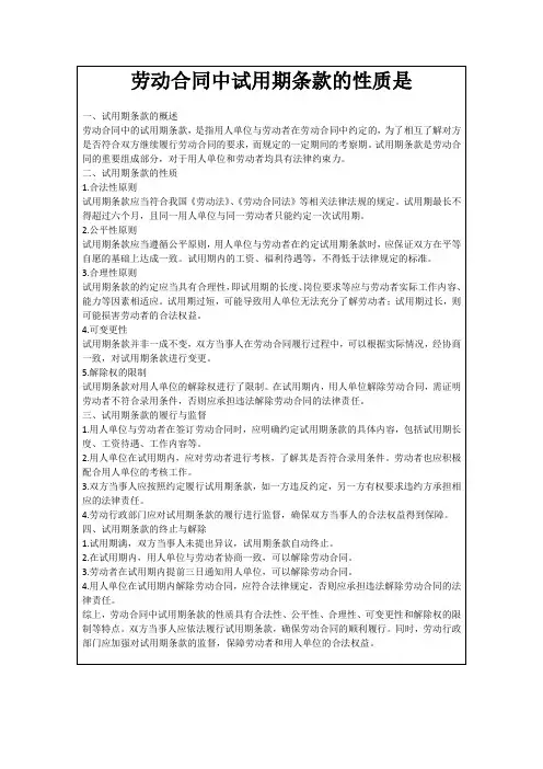 劳动合同中试用期条款的性质是