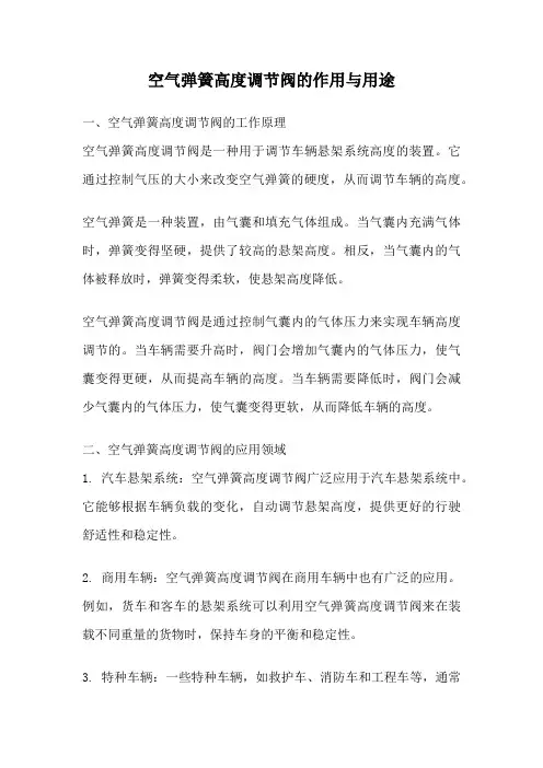 空气弹簧高度调节阀的作用与用途