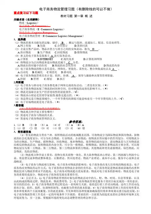 电子商务物流管理习题(答案) (1)
