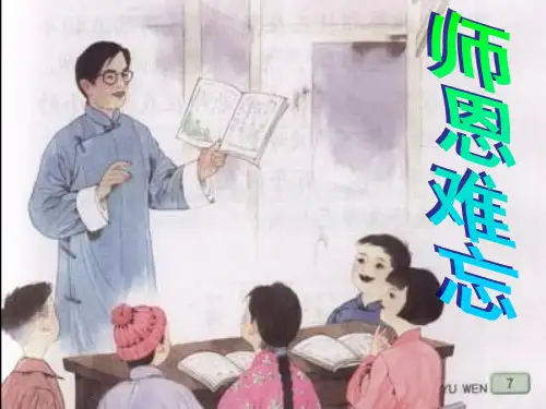 五年级上册语文课件1《师恩难忘》｜苏教版 (共11张PPT)
