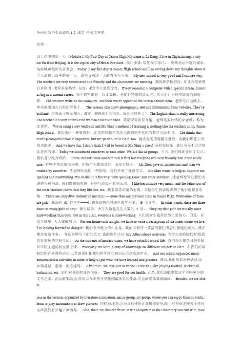 (完整版)外研社高中英语必修1-5课文中英文对照