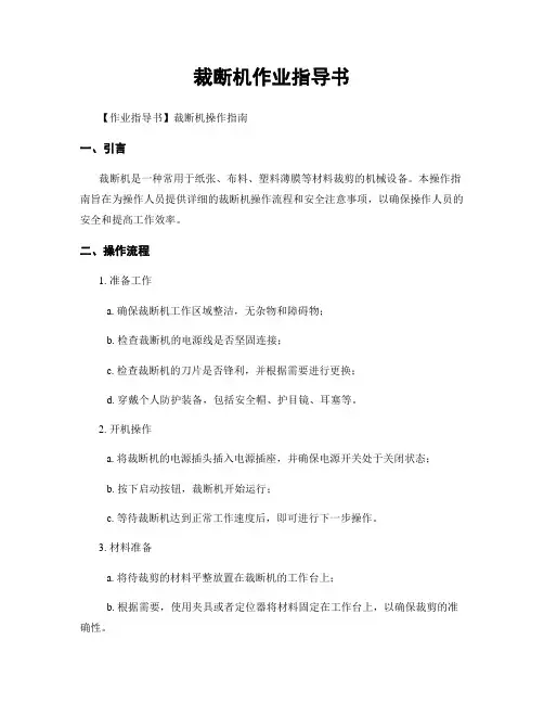 裁断机作业指导书