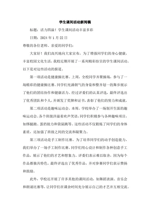 学生课间活动新闻稿