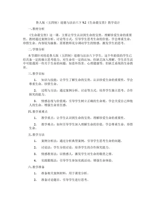 鲁人版(五四制)道德与法治六下9.2《生命最宝贵》教学设计